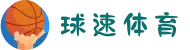 球速体育 - 互动弹幕与社区,边看边聊共享激情